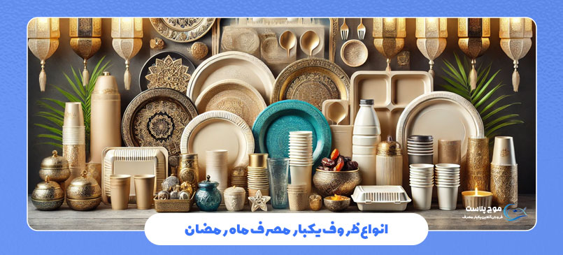 انواع ظروف یکبار مصرف ماه رمضان کدام است؟