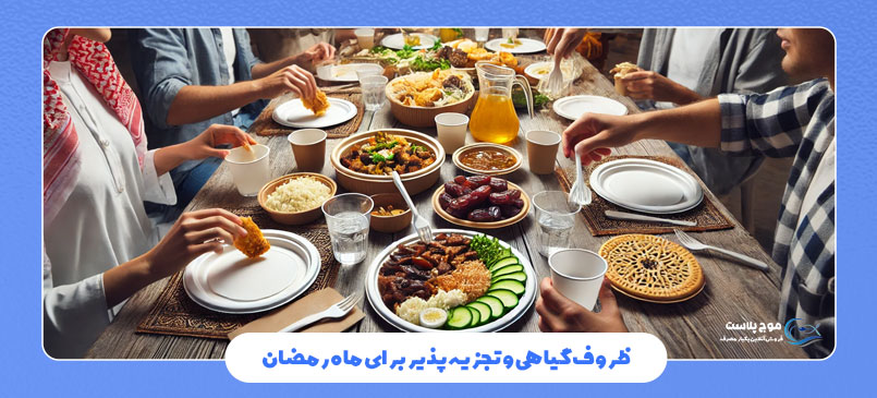 ظروف گیاهی و تجزیهپذیر برای ماه رمضان