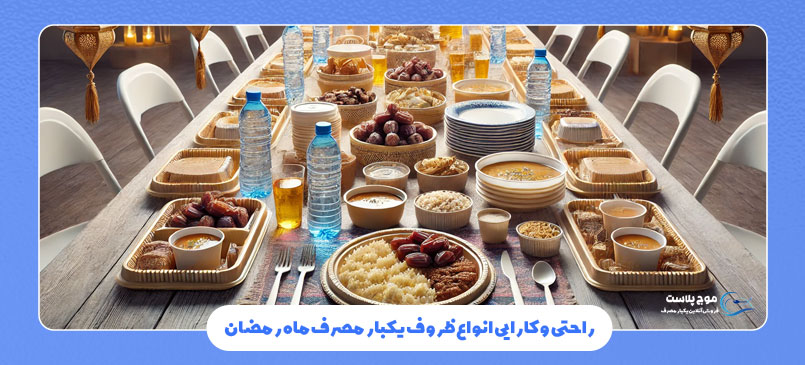 راحتی و کارایی انواع ظروف یکبار مصرف ماه رمضان