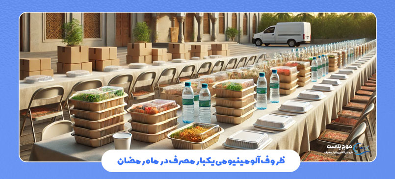 ظروف آلومینیومی یکبار مصرف در ماه رمضان