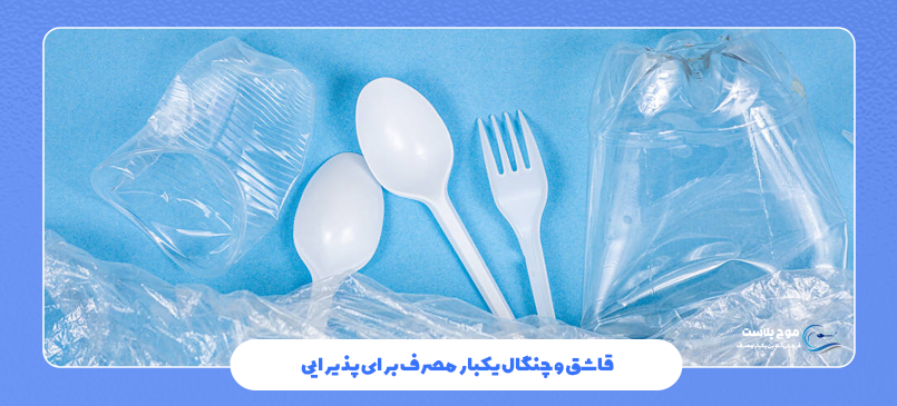 قاشق و چنگال یکبار مصرف برای پذیرایی