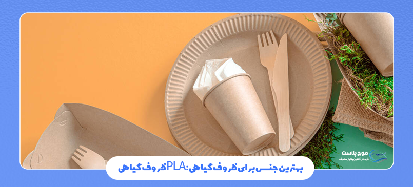 ظروف گیاهی PLA: بهترین جنس برای ظروف گیاهی