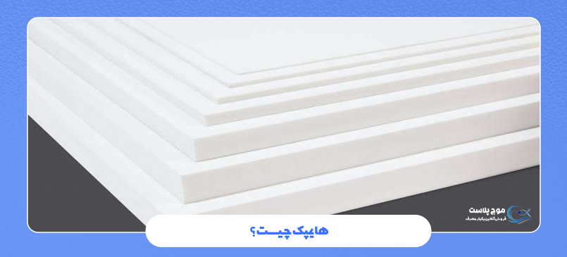 هایمپک چیست؟