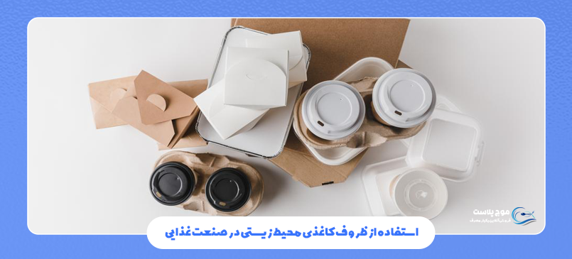 استفاده از ظروف کاغذی محیط زیستی در صنعت غذایی