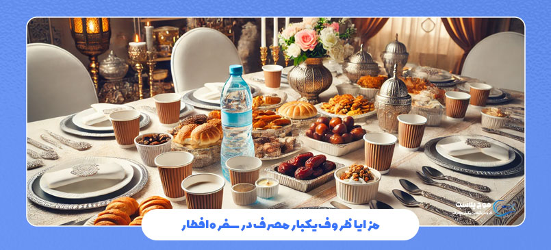ظروف یکبار مصرف در سفره افطار