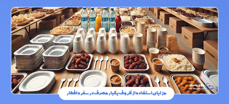 مزایای استفاده از ظروف یکبار مصرف در سفره افطار