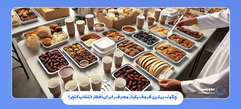 چگونه بهترین ظروف یکبار مصرف را برای افطار انتخاب کنیم؟
