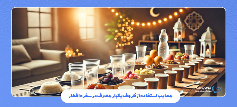معایب استفاده از ظروف یکبار مصرف در سفره افطار