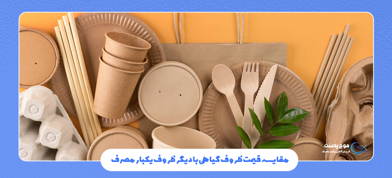 مقایسه قیمت ظروف گیاهی با دیگر ظروف یکبار مصرف
