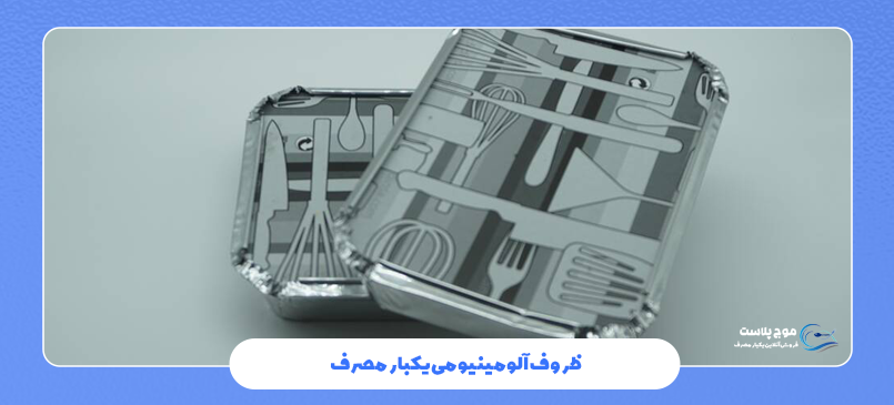 ظروف آلومینیومی یکبار مصرف
