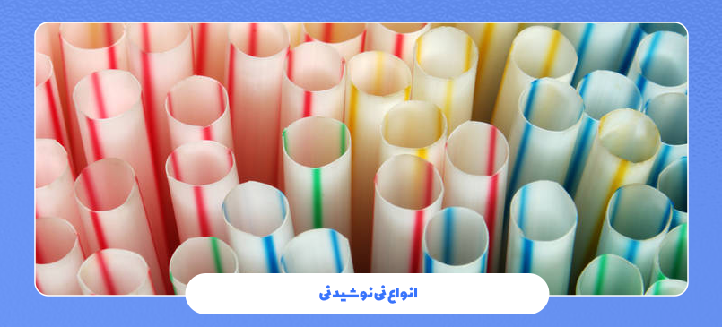 انواع نی نوشیدنی