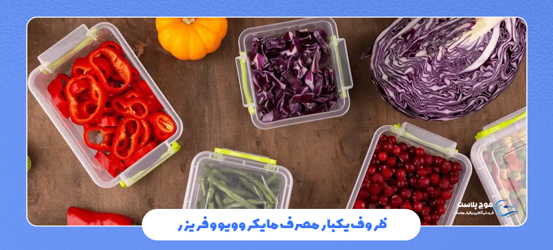 ظروف یکبار مصرف مایکروویو و فریزر