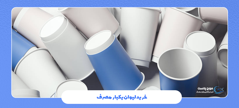 خرید لیوان یکبار مصرف