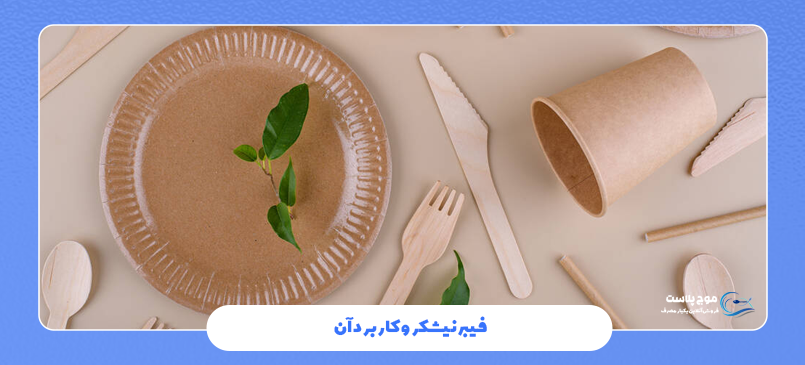 فیبر نیشکر و کاربرد آن