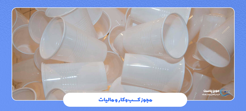 مجوز کسب‌وکار و مالیات