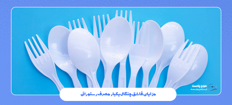 مزایای قاشق چنگال یکبار مصرف رستورانی