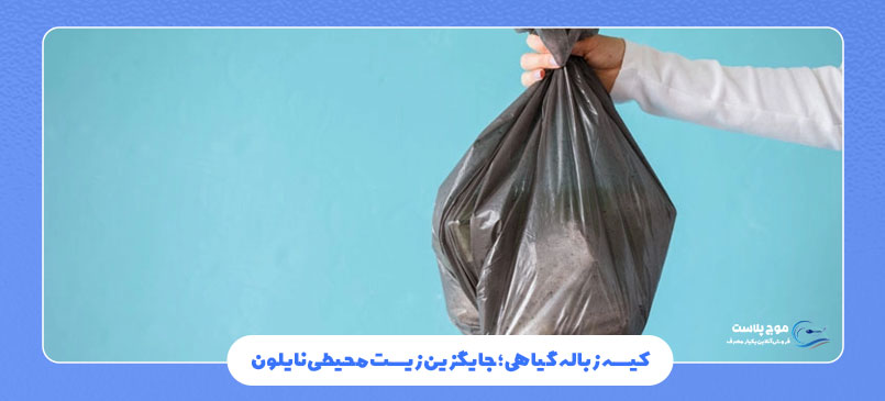 کیسه زباله گیاهی؛ جایگزین زیست‌ محیطی نایلون
