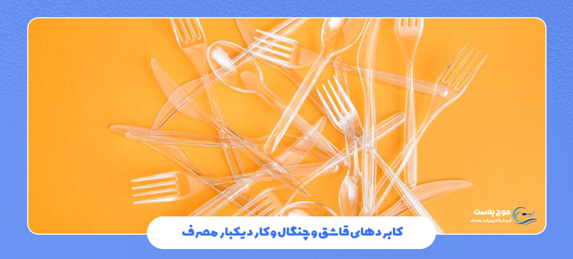 کابردهای قاشق و چنگال و کارد یکبار مصرف