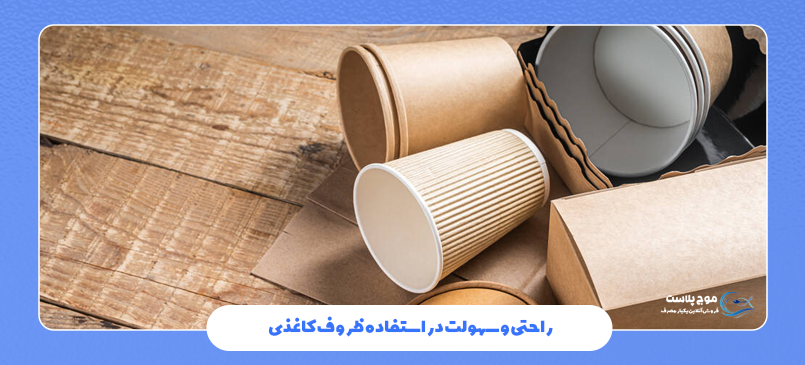 راحتی و سهولت در استفاده