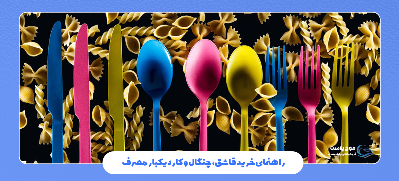 راهنمای خرید قاشق، چنگال و کارد یکبارمصرف
