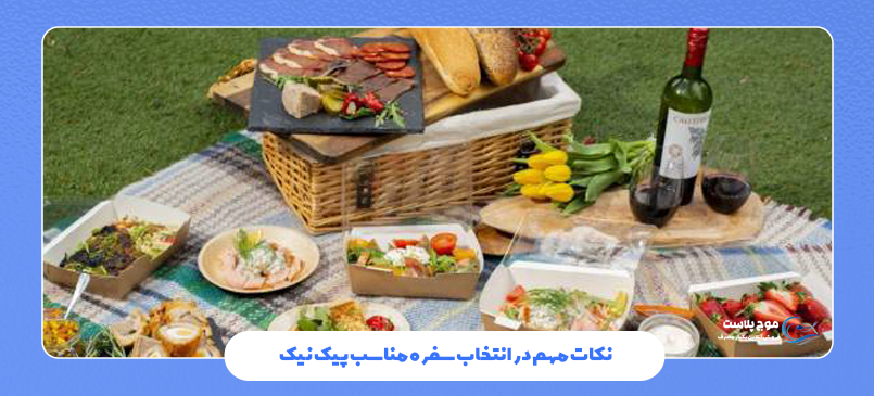 نکات مهم در انتخاب سفره مناسب پیک نیک