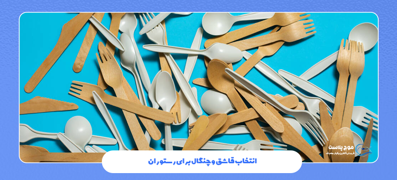 انتخاب قاشق و چنگال برای رستوران