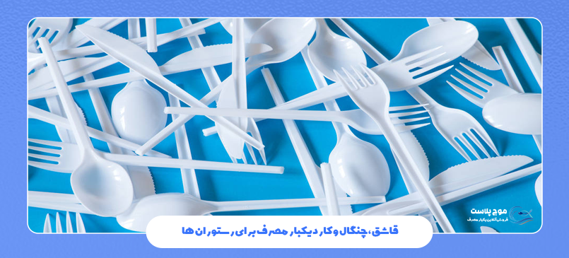 قاشق، چنگال و کارد یکبار مصرف برای رستوران‌ ها