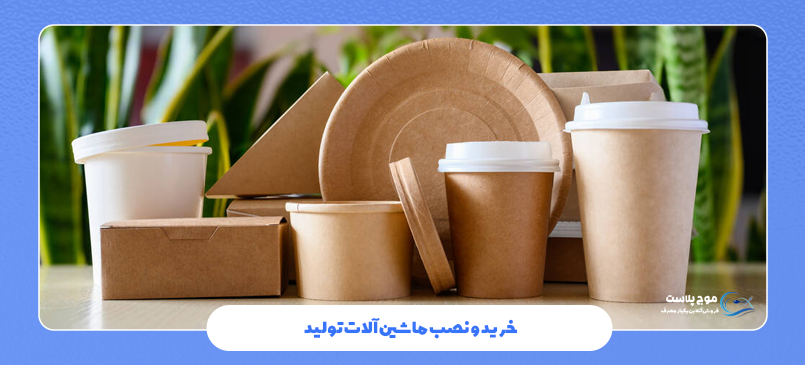 خرید و نصب ماشین‌ آلات تولید