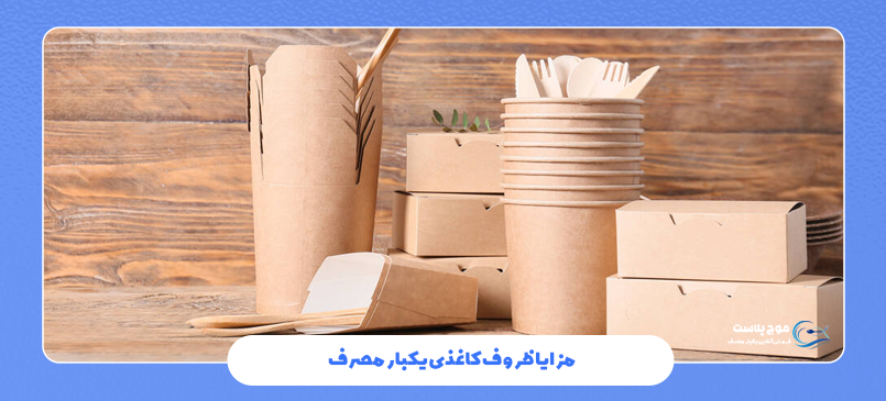 مزایا ظروف کاغذی یکبار مصرف