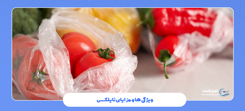 ویژگی ها و مزایای نایلکس
