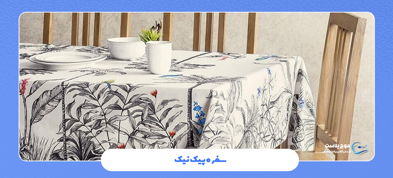 سفره پیک نیک