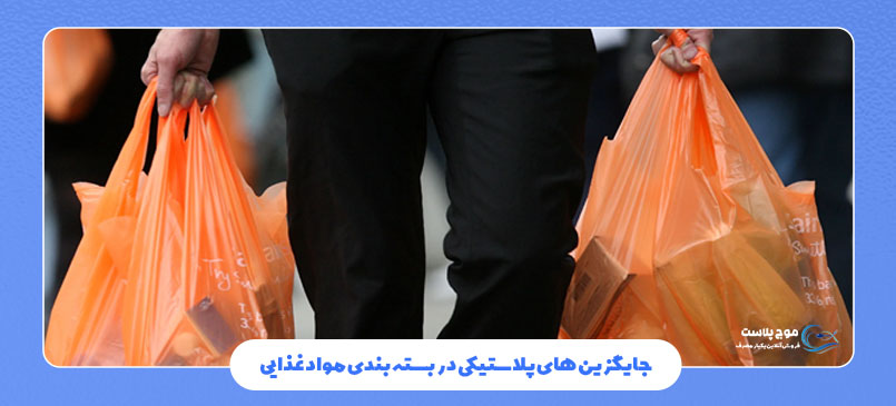 جایگزین‌ های پلاستیکی در بسته‌بندی مواد غذایی