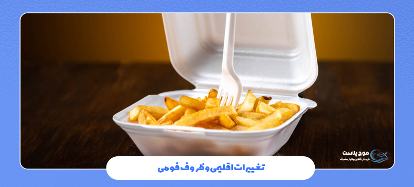 تغییرات اقلیمی و ظروف فومی