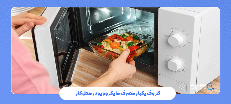 ظروف یکبار مصرف مایکروویو در محل کار