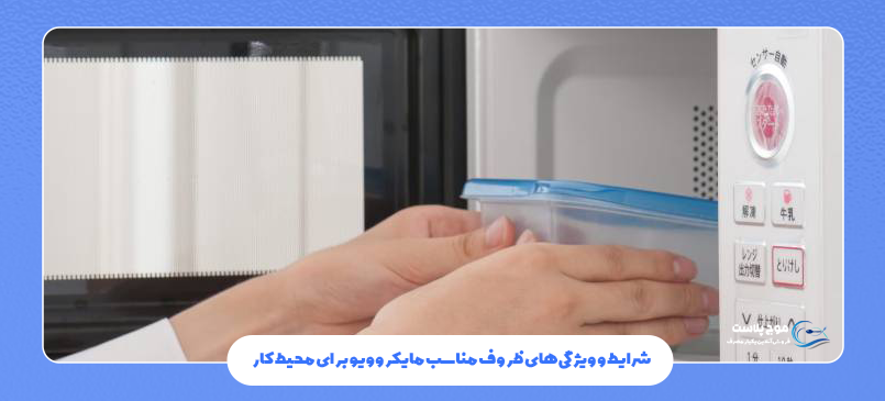 شرایط و ویژگیهای ظروف مناسب مایکروویو برای محیط کار