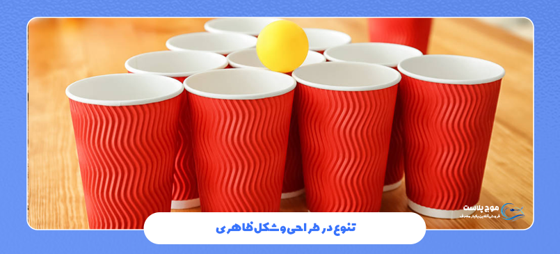 تنوع در طراحی و شکل ظاهری