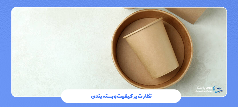 نظارت بر کیفیت و بسته‌بندی