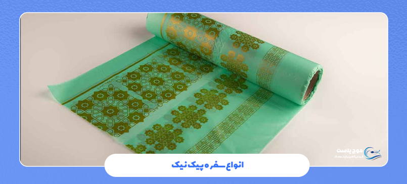 انواع سفره پیک نیک