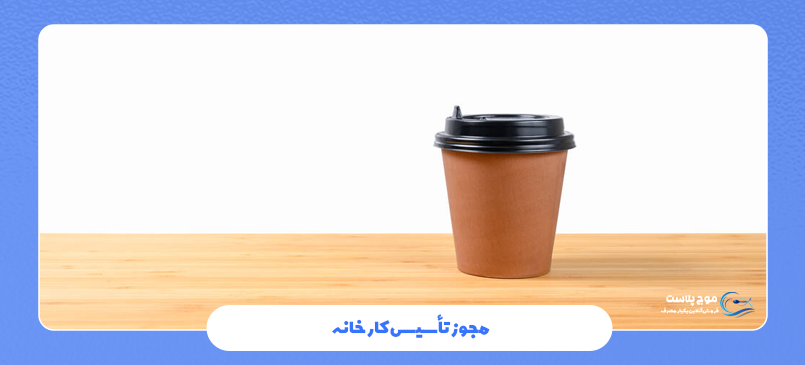 مجوز تأسیس کارخانه