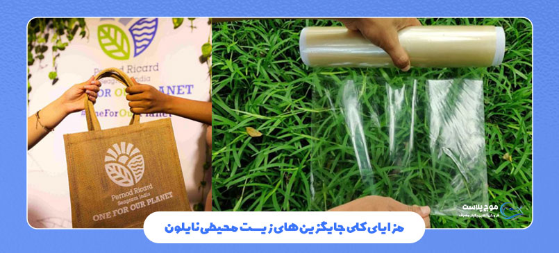مزایای کلی جایگزین‌ های زیست‌ محیطی نایلون