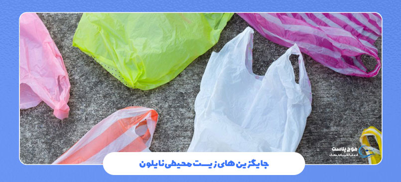 جایگزین‌ های زیست‌ محیطی نایلون