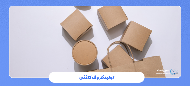 تولید ظروف کاغذی