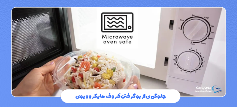 جلوگیری از بو گرفتن ظروف مایکروویوی