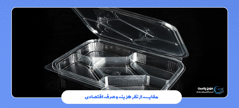 مقایسه از نظر هزینه و صرفه اقتصادی