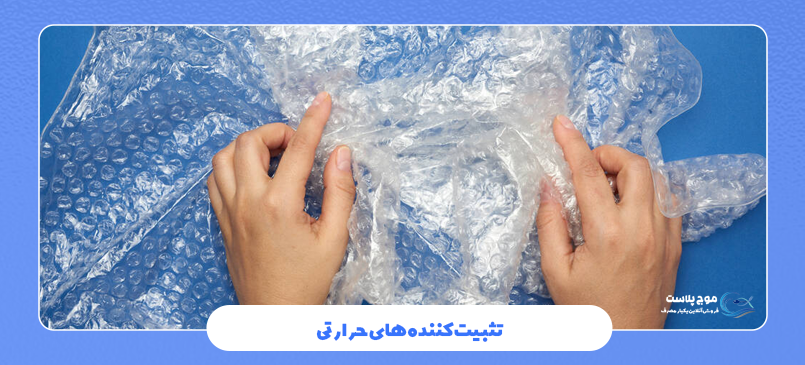 تثبیت‌کننده‌های حرارتی