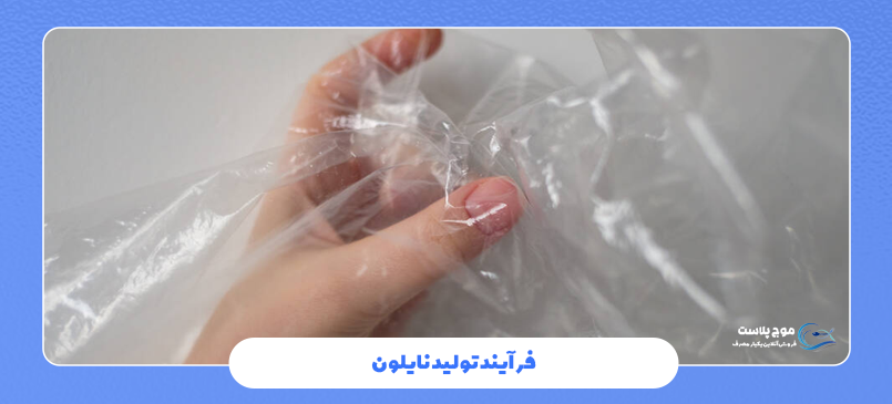 فرآیند تولید نایلون: پس از تأمین مواد اولیه برای تولید نایلون، فرآیند تولید طی مراحل زیر انجام می‌شود