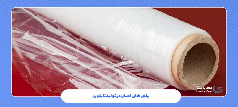 پلیمرهای اصلی در تولید نایلون