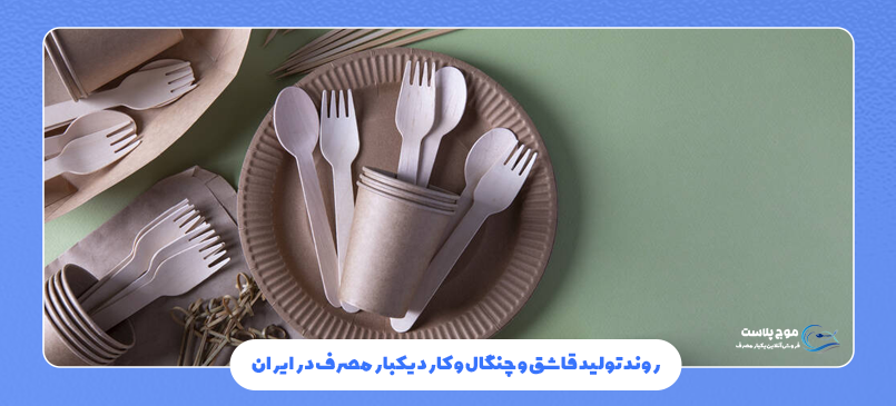 روند تولید قاشق و چنگال و کارد یکبار مصرف در ایران