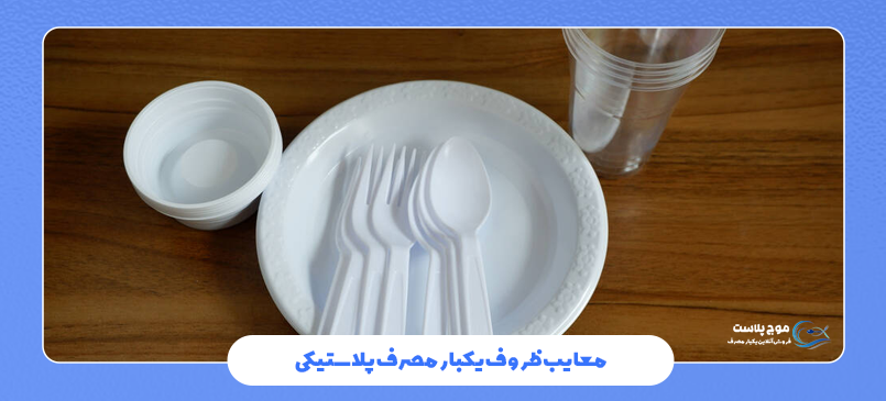 معایب ظروف یکبار مصرف پلاستیکی