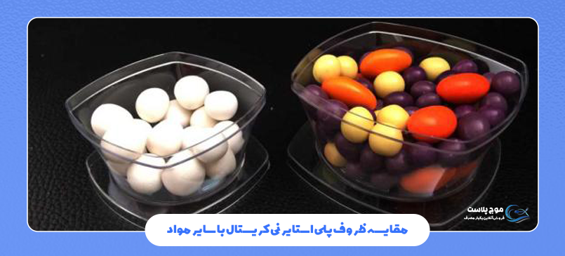 مقایسه ظروف پلی‌ استایرنی کریستال با سایر مواد
